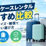 スーツケースレンタルおすすめ比較｜料金・サイズ・補償で失敗しない選び方