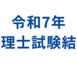令和7年税理士試験結果と考察