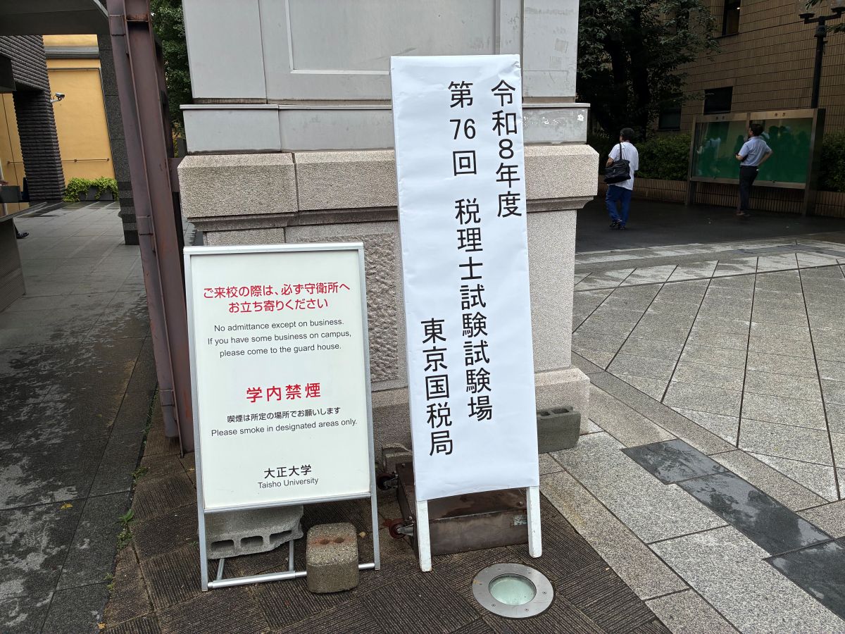 第76回税理士試験を受験した感想